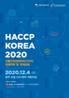 “한국식품안전관리인증원, HACCP KOREA 2020 온라인 개최”