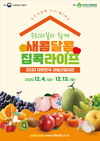 ‘대한민국 과일산업대전’ 13일까지 온라인으로 열려