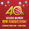 송년맞이 한우 온라인쇼핑몰 40% 특별할인