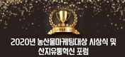 '농산물마케팅대상' 시상식 및 산지유통혁신포럼