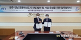농기평, 전남테크노파크와 업무협약 체결