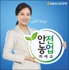 NH농협생명, ‘안농하세요’ 캠페인