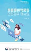 검역본부, 동물용의약품등 민원업무 소통 강화!