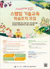 21년 스텝업 기술교육에 참여할 학습조직 모집