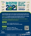‘2021농업전망대회’ 20일 온라인으로 개최