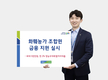 상호금융 '영농우대' 특별금리 지원