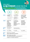 농식품마케팅대학 교육생 모집