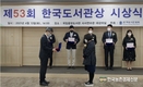 농림축산검역본부 '한국도서관상' 수상!