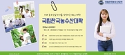 '한국농수산대학' 우수 졸업생 포커스!