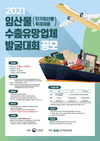 임산물 수출유망업체 발굴