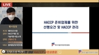 HACCP인증원, 사회적 가치 실현 기업 대상 HACCP지원사업 온라인 설명회 개최