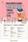 한돈자조금, 한돈사랑 대학생 서포터즈 1기 모집