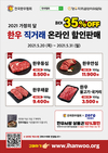 5월 가정의달 맞이 '한우 온라인 할인' 판매