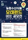 농업정책보험금융원, ‘농림수산식품모태펀드 UCC 공모전’ 개최