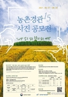 농촌경관사진 공모전