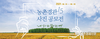 농촌경관사진 공모전