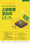 '스마트팜 코리아 박람회' 06월 17일 개막