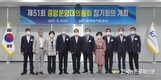 농어촌공사 제51회 중앙운영대의원회 개최