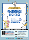 제11회 대학생 축산물품질평가대회 참가자 모집