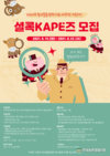 축평원, '축산물 탐정' KAPE 대학생 서포터즈 모집