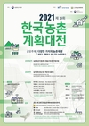 살맛나는 농촌공간계획, 참신한 아이디어 공모