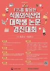 식품외식산업 분야, ‘FIS 활용 대학생 논문대회’ 개최