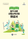 예비 임업인 주목! 초보 임업인 위한 필수 참고서 출간