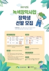‘녹색장학사업’ 장학생 모집합니다