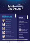 농식품기술창업 온라인 강좌 오픈