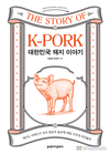 ‘한돈’의 기준은 무엇일까?... 신간 '대한민국 돼지 이야기'