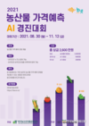 'AI 경진대회'... 농산물 가격 예측모형 발굴 나서