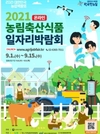 '대한민국 농업박람회' 8일부터... 농업의 새로운 비젼제시