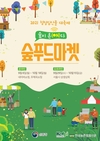 청정임산물 대축제 '숲 푸드마켓' 오픈
