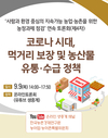 KREI, “코로나 시대 농산물 유통·수급 정책”모색 토론회