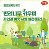 하림 피오봉사단, 반려나무 양육 봉사 '눈길'