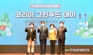 저탄소 식생활 확산 캠페인...'코리아 그린푸드데이'
