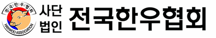 '한우산업발전법' 제정논의 더욱 가속화
