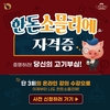 한돈자조금, ‘한돈소믈리에’ 자격과정 수강생 모집