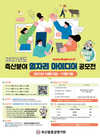 축평원, 축산분야 일자리 아이디어 한자리에 모은다