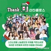 ‘Thank 유 캠페인’...‘착한유제품 소비기획전’ 'Thank유 1004 장학금’