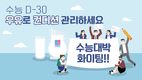 수능 D-30, ‘우유’로 수험생 컨디션 관리하자!