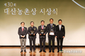 대산농촌재단, 제30회 대산농촌상 시상식 개최