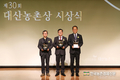 대산농촌재단, 제30회 대산농촌상 시상식 개최