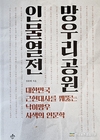 '망우리공원 인물열전' 신간