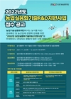 농업실용화기술 R&D 지원업체 공모 시작