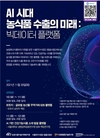 농식품신유통연구원, 2021년 농식품수출기술세미나 30일 개최