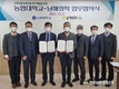 스마트팜 농업기술 개발 '맞손'