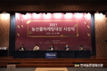 농산물마케팅대상 시상식... '임실군조합공동사업법인' 대상 받아