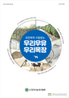 낙농육우협회, 2021년도 깨끗한목장가꾸기운동 우수목장 선정