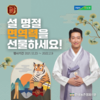 농협홍삼 한삼인, ‘설맞이 선물세트 특가행사’ 2월 9일까지